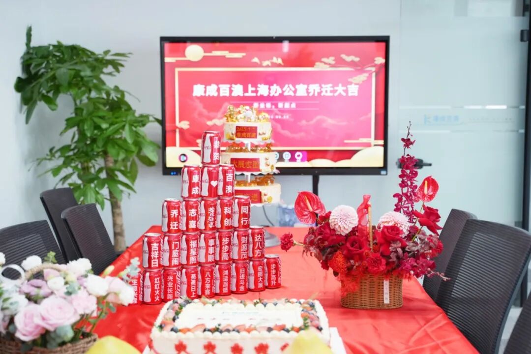 江苏康成百澳生物乔迁张江！新址新程，新篇章