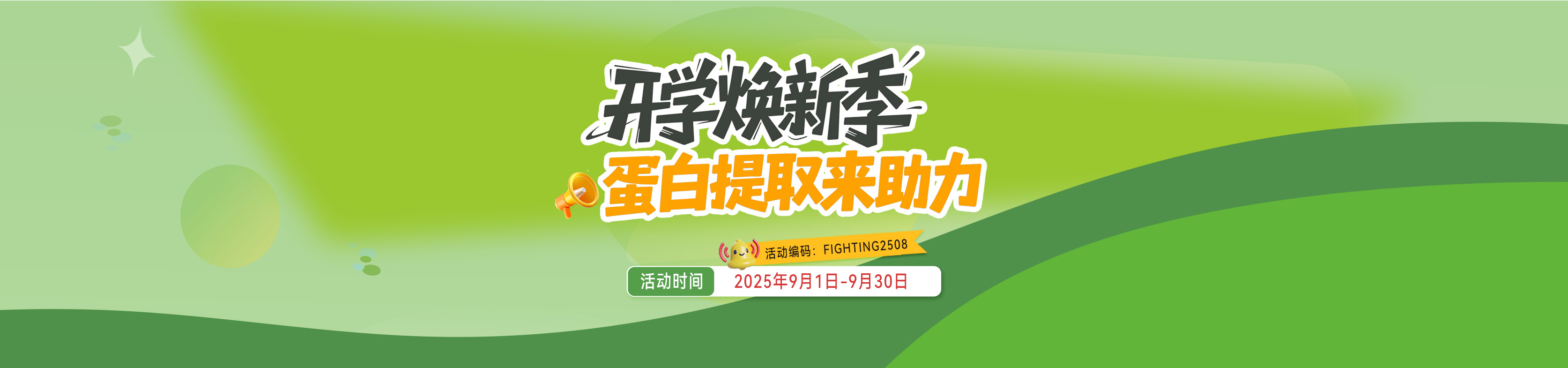 开学焕新季--蛋白提取来助力