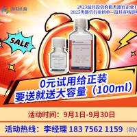 你开学，我放价！环特类器官试剂盒开学礼！0元享超大试用装！