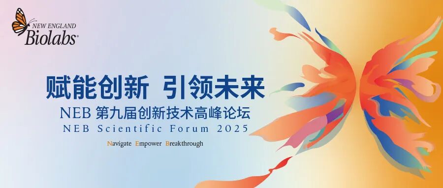 赋能创新 · 引领未来 —— NEB第九届创新技术高峰论坛在京苏两地成功举办