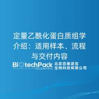 定量乙酰化蛋白质组学介绍：适用样本、流程与交付内容