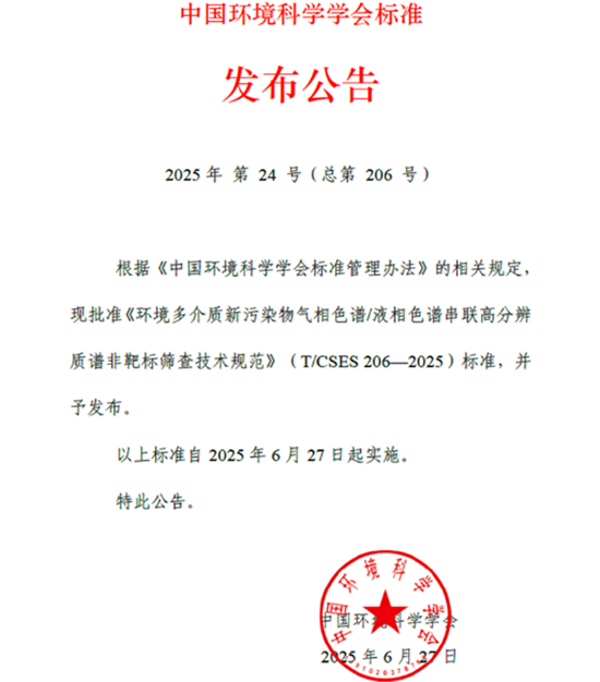 重磅!国内全新新污染物高分辨质谱非靶标筛查团体标准发布实施