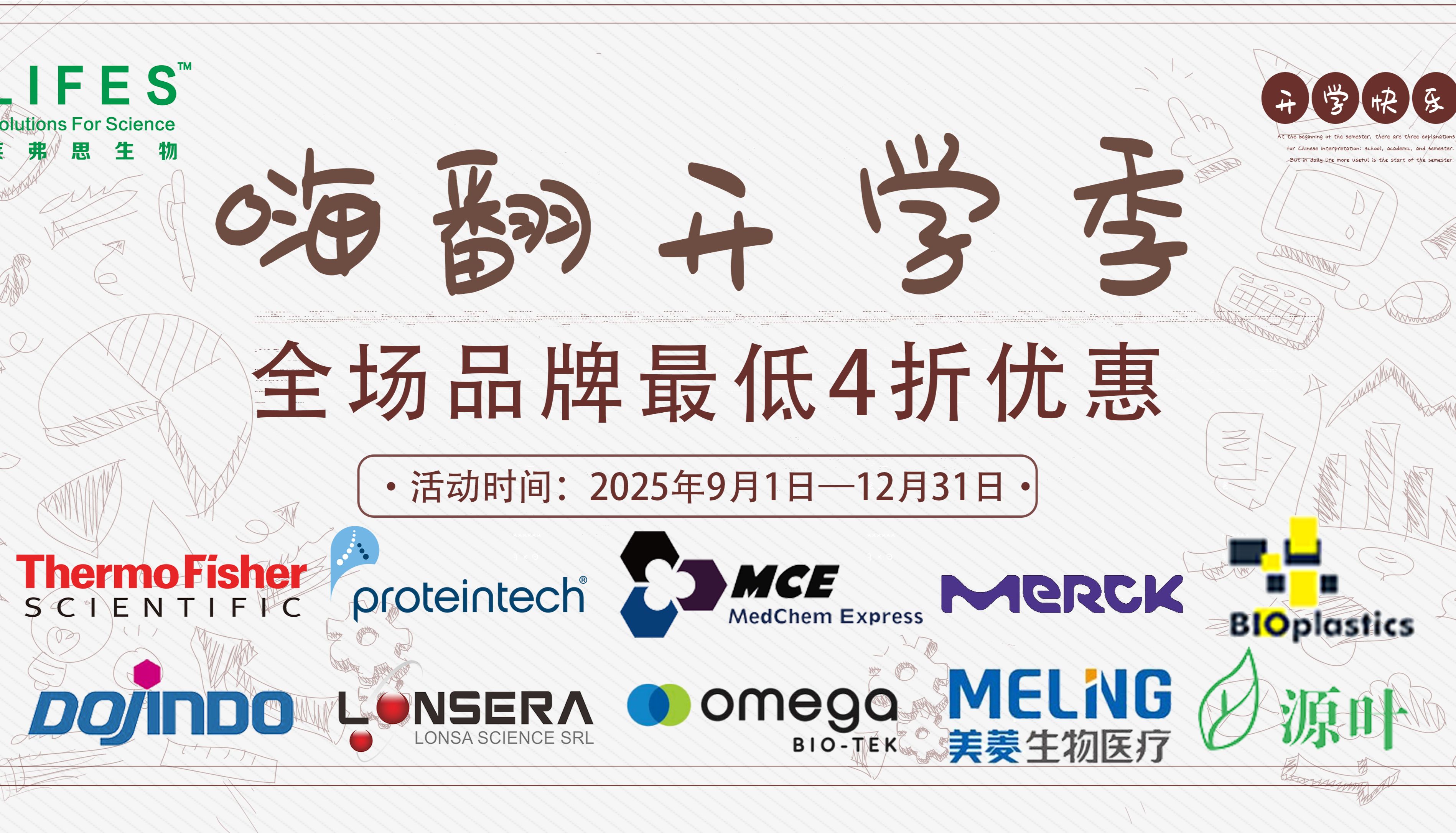 莱弗思生物——2025金秋开学促销季