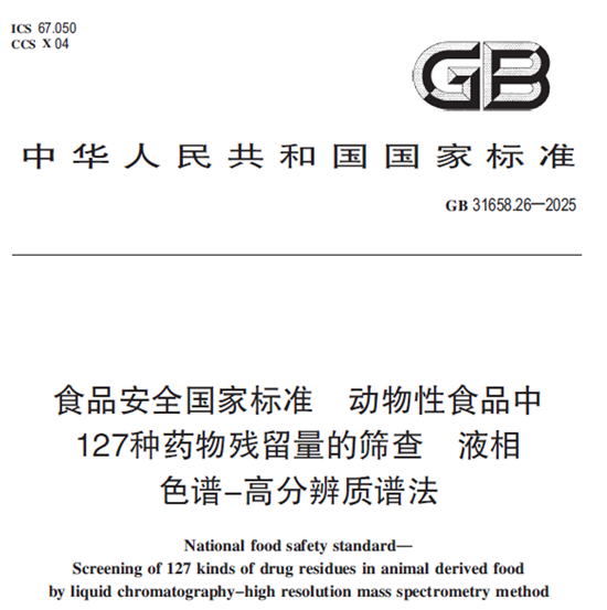 本尊来了,全新高分辨液质兽药筛查GB标准解读和对应解决方案
