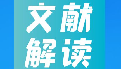【肺癌研究文章集锦】肺癌耐药与免疫治疗困境破局--多维前沿靶点开辟治疗新路径