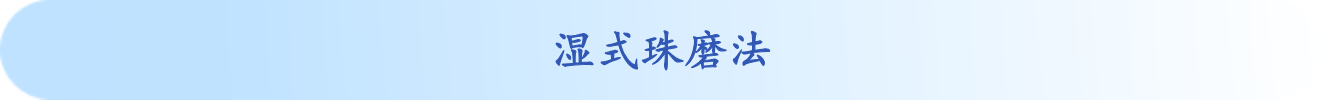 湿式珠磨工艺：药物难溶性困局的破解之法