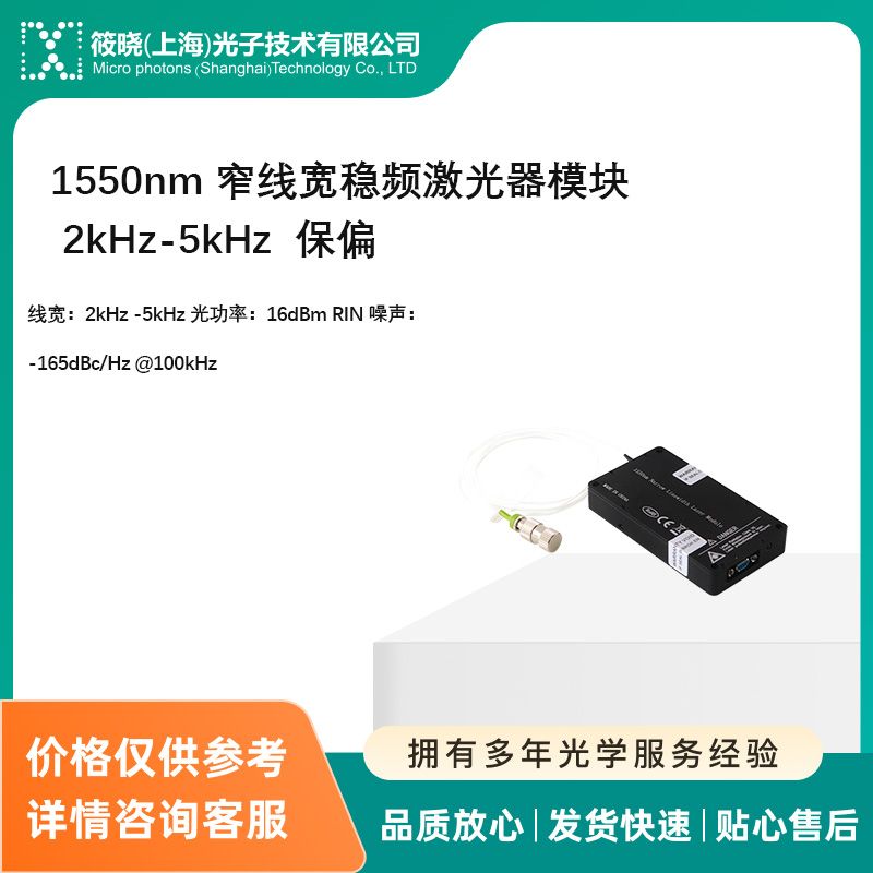1550nm 窄线宽稳频激光器模块 2kHz-5kHz 保偏
