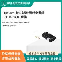 1550nm 窄线宽稳频激光器模块 2kHz-5kHz  保偏
