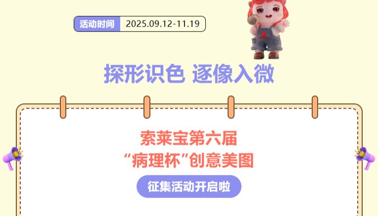 探形识色，逐像入微|索莱宝第六届“病理杯”创意美图征集活动开启啦!