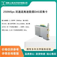 250MSps 双通道高速数据DAS采集卡