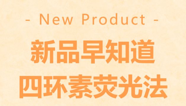 新品早知道|新型钙盐染色液-四环素荧光法！