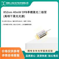 852nm 40mW DFB单模激光二极管 (高相干激光光源)