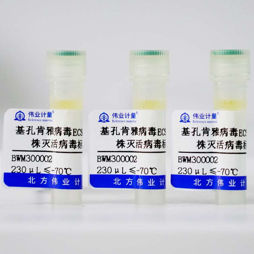 ECSA IOL病毒株灭活病毒标准物质