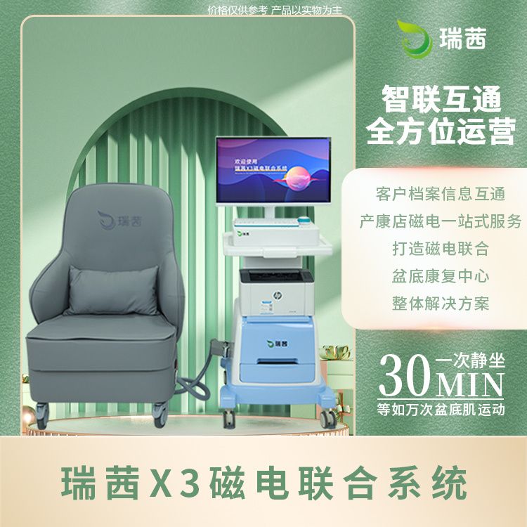 瑞茜X3磁电联合一体机 脉冲磁疗盆底恢复仪