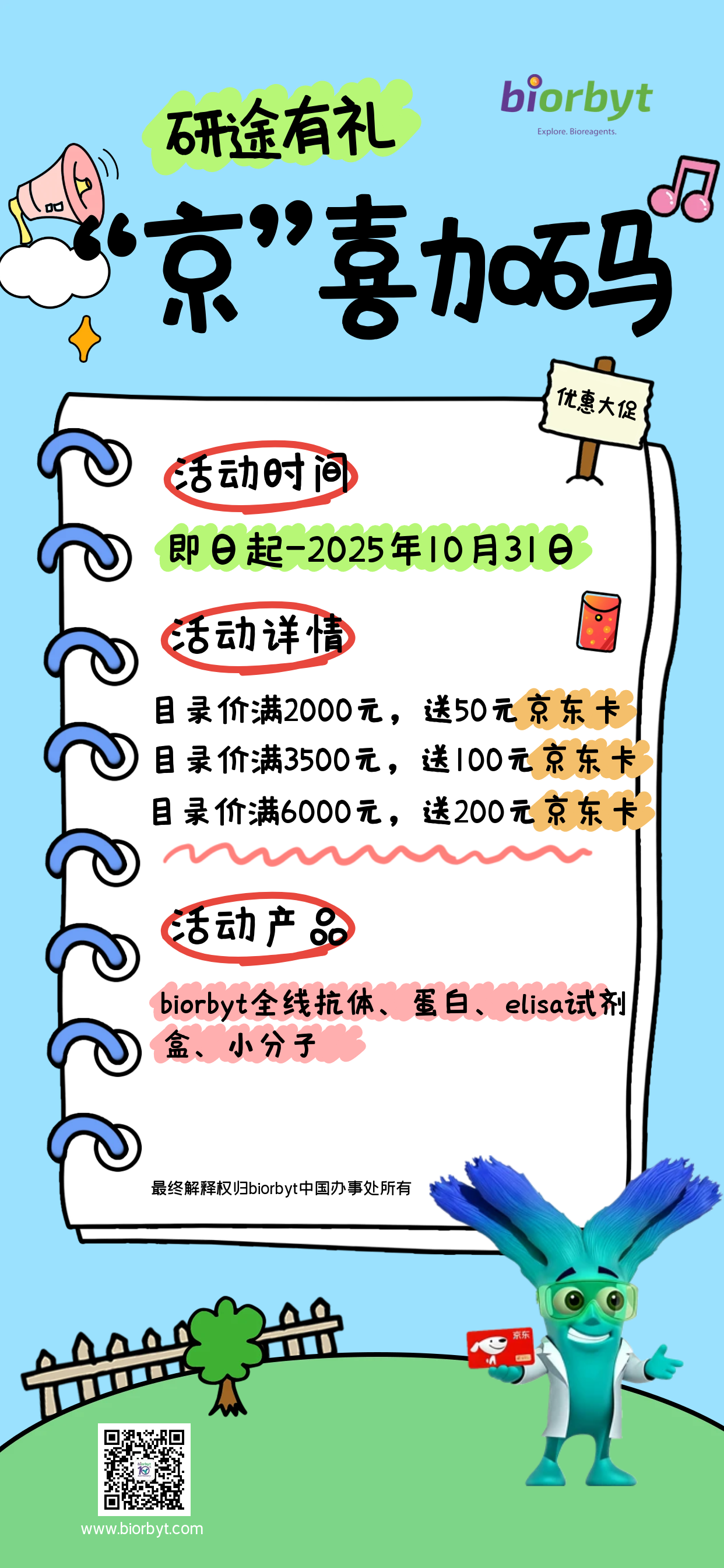 “研”途有礼！biorbyt“京”喜加码活动，倒计时~
