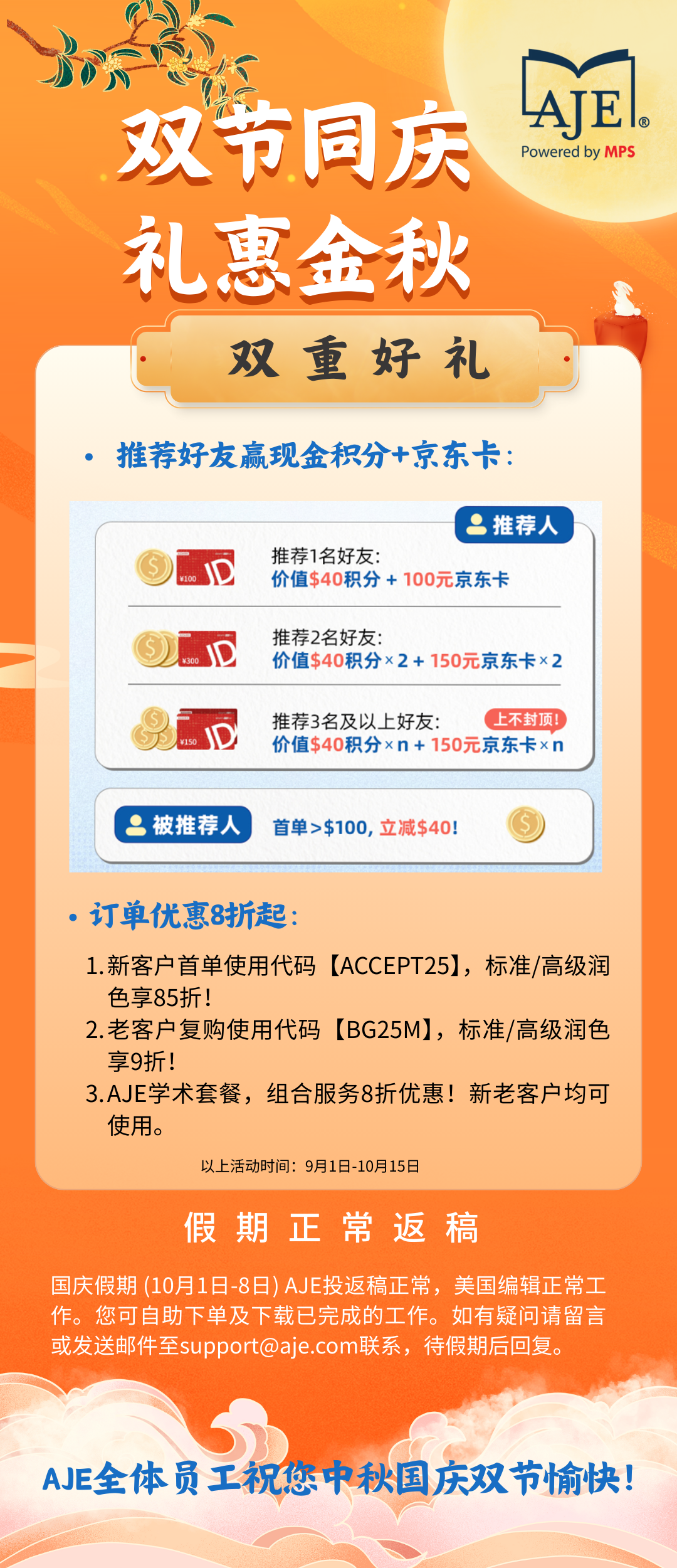 假期正常返稿，AJE祝您中秋国庆双节愉快!