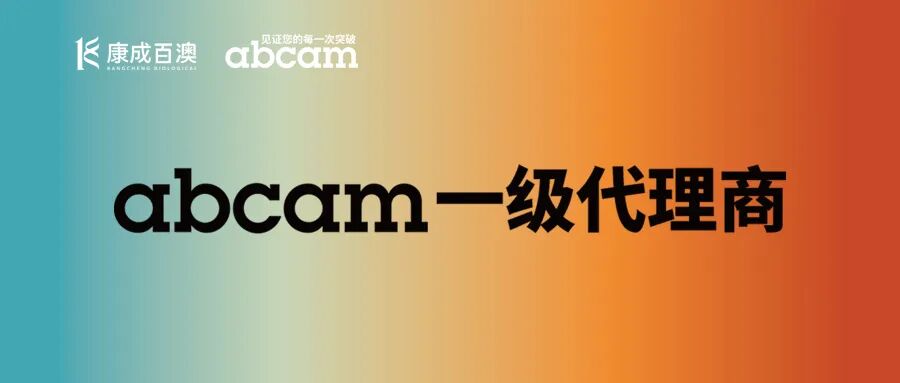公司要闻｜江苏康成百澳正式成为Abcam品牌授权代理商