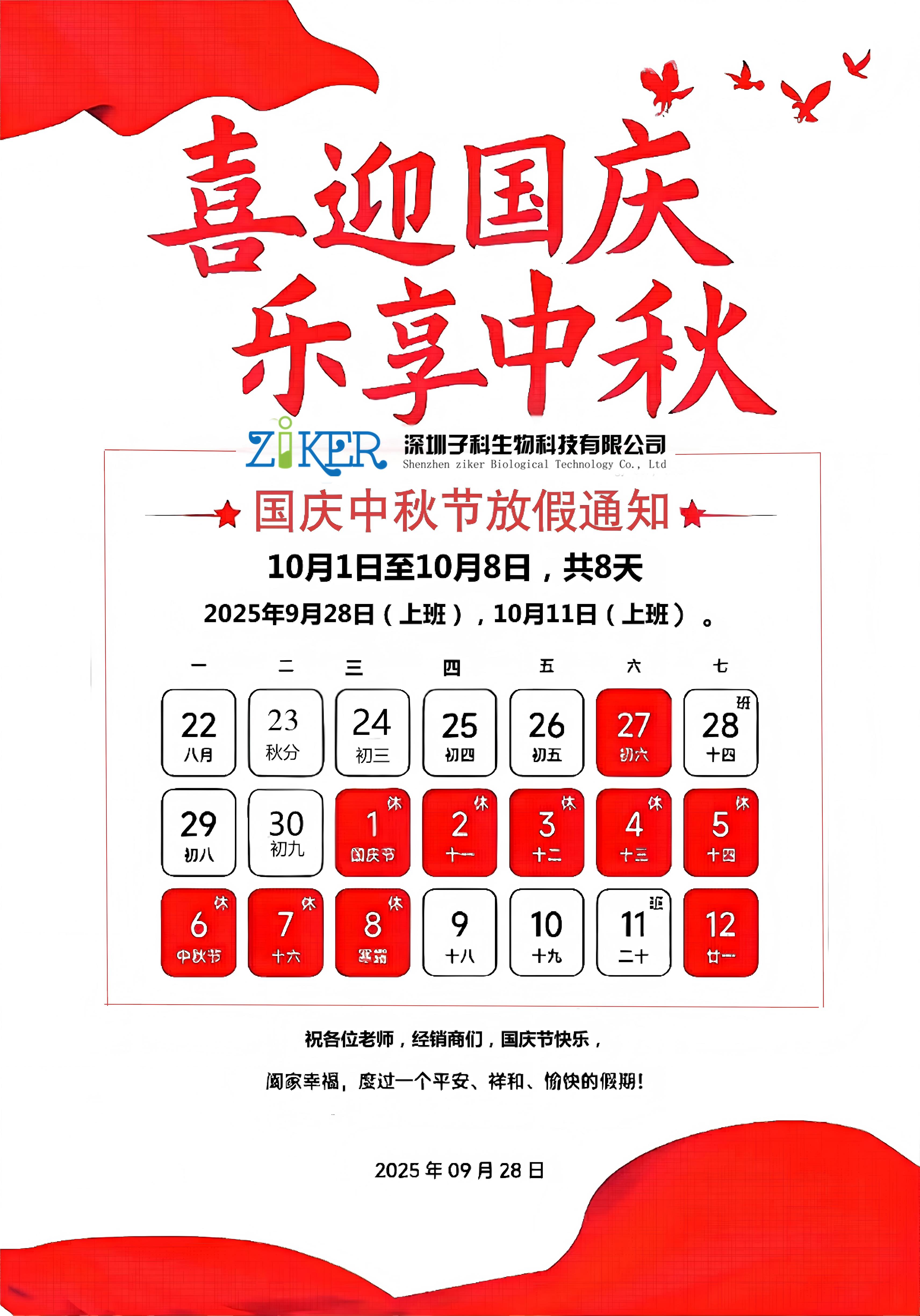 2025子科生物国庆中秋放假安排