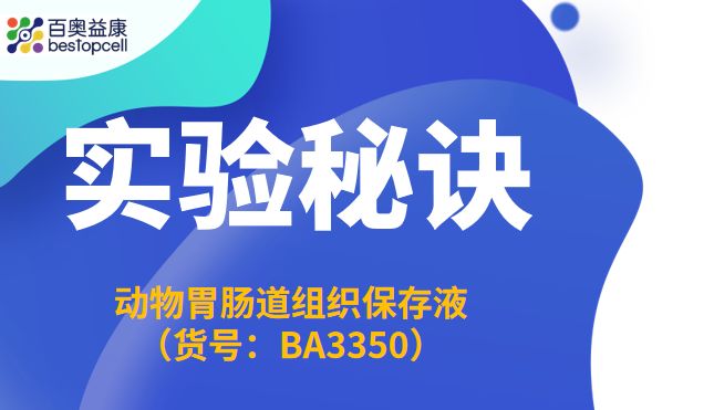 实验秘诀 | 百奥益康动物胃肠道组织保存液使用注意事项