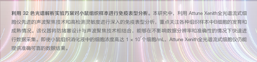 Attune Xenith全光谱流式细胞分析仪： 多维革新赋能精准细胞研究