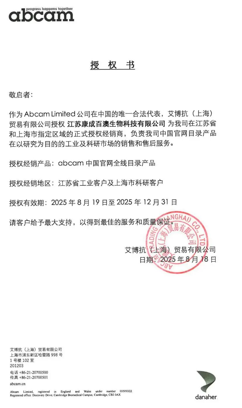 公司要闻｜江苏康成百澳正式成为Abcam品牌授权代理商
