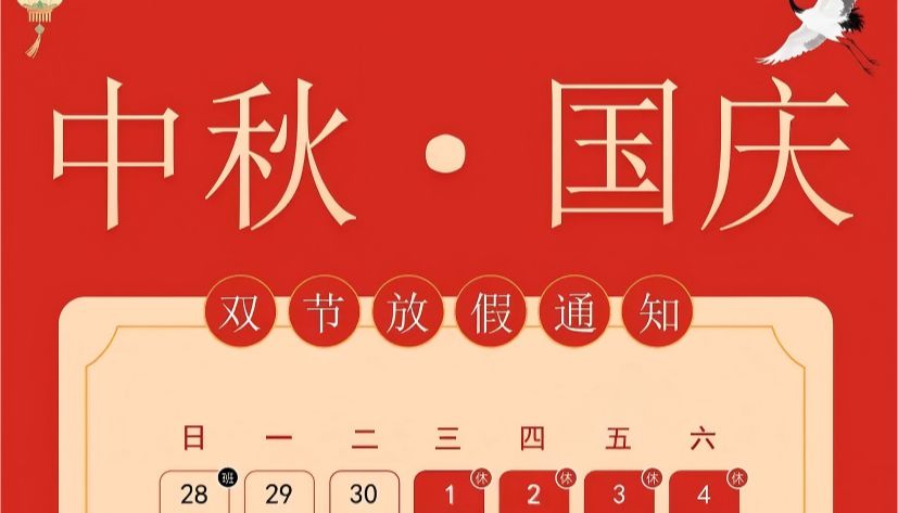 顺辰生物2025年国庆中秋放假安排