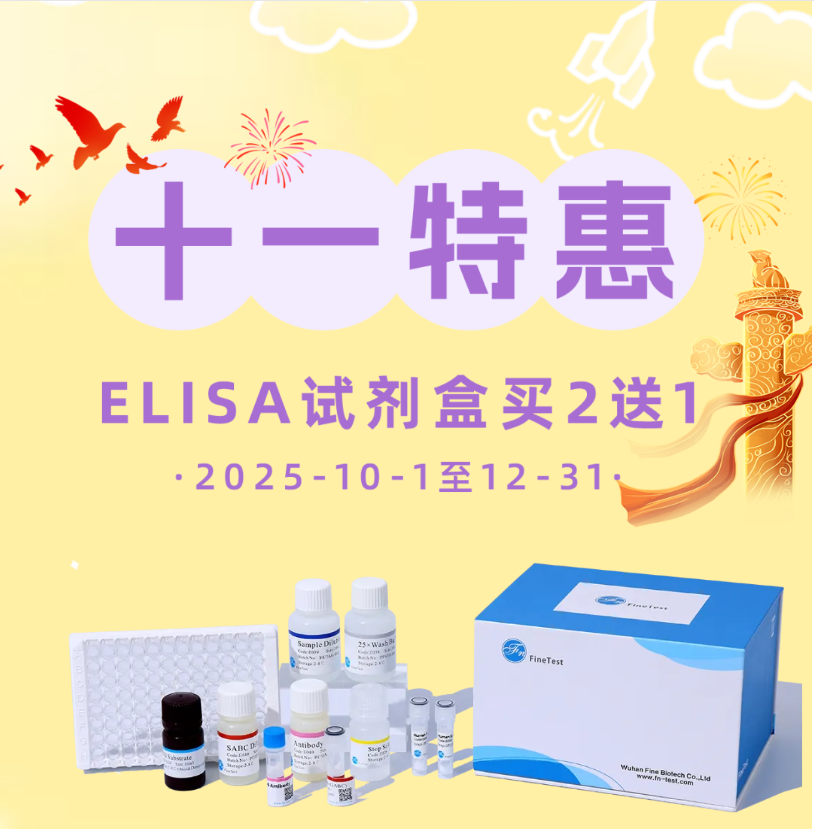 菲恩生物ELISA试剂盒买二送一