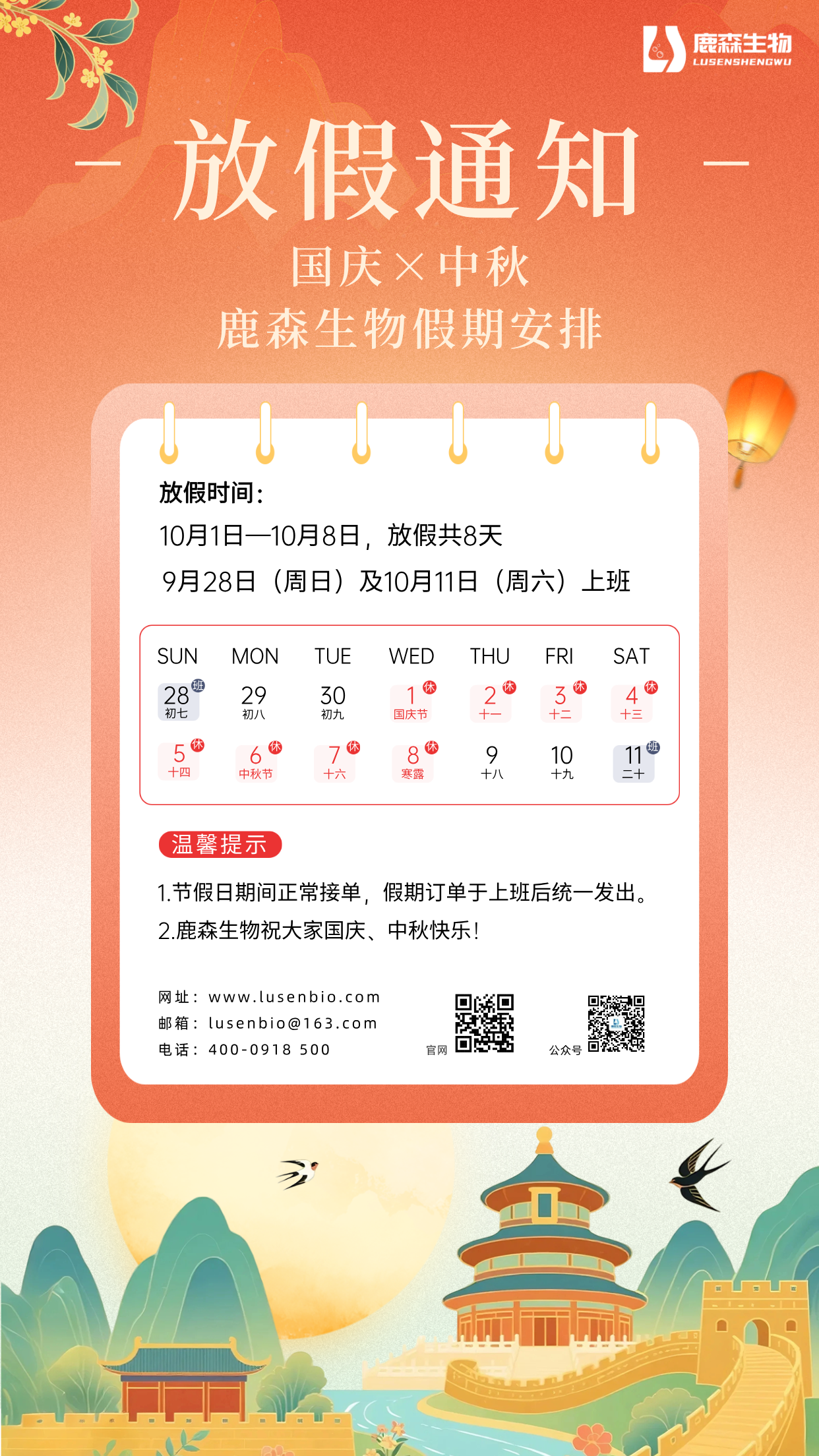 联硕生物丨2025年国庆、中秋节放假通知