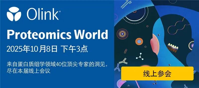 前沿盛宴，大咖云集｜2025 Olink蛋白质组学全球峰会重磅回归