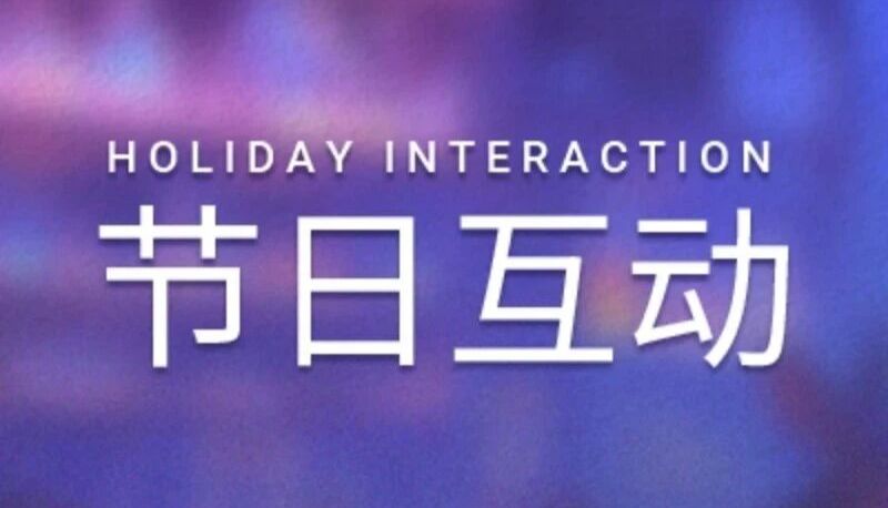 节日互动 | 双节来临∶ 放松充能两不误，签到打卡赢萌家好礼！