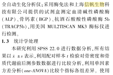 信帆生物：碱性磷酸酶，骨钙素试剂盒文献上线
