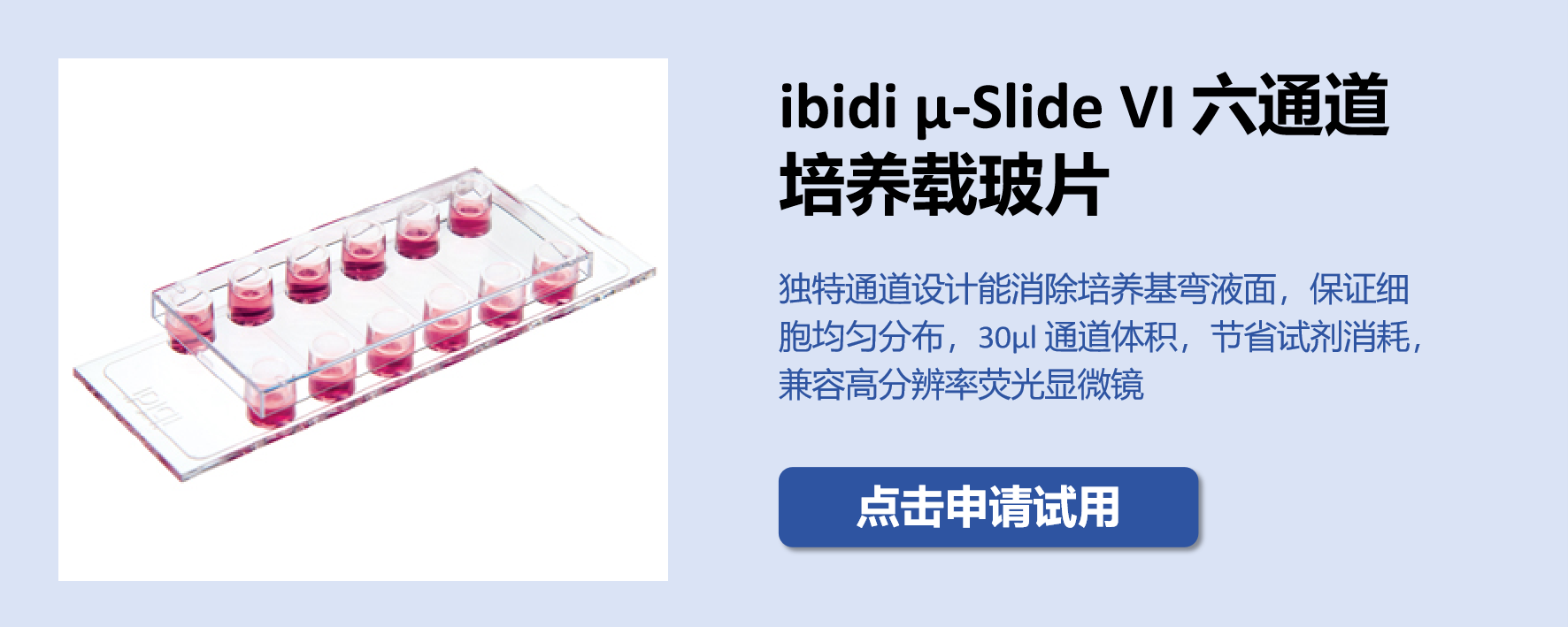 ibidi 易必迪热门产品试用