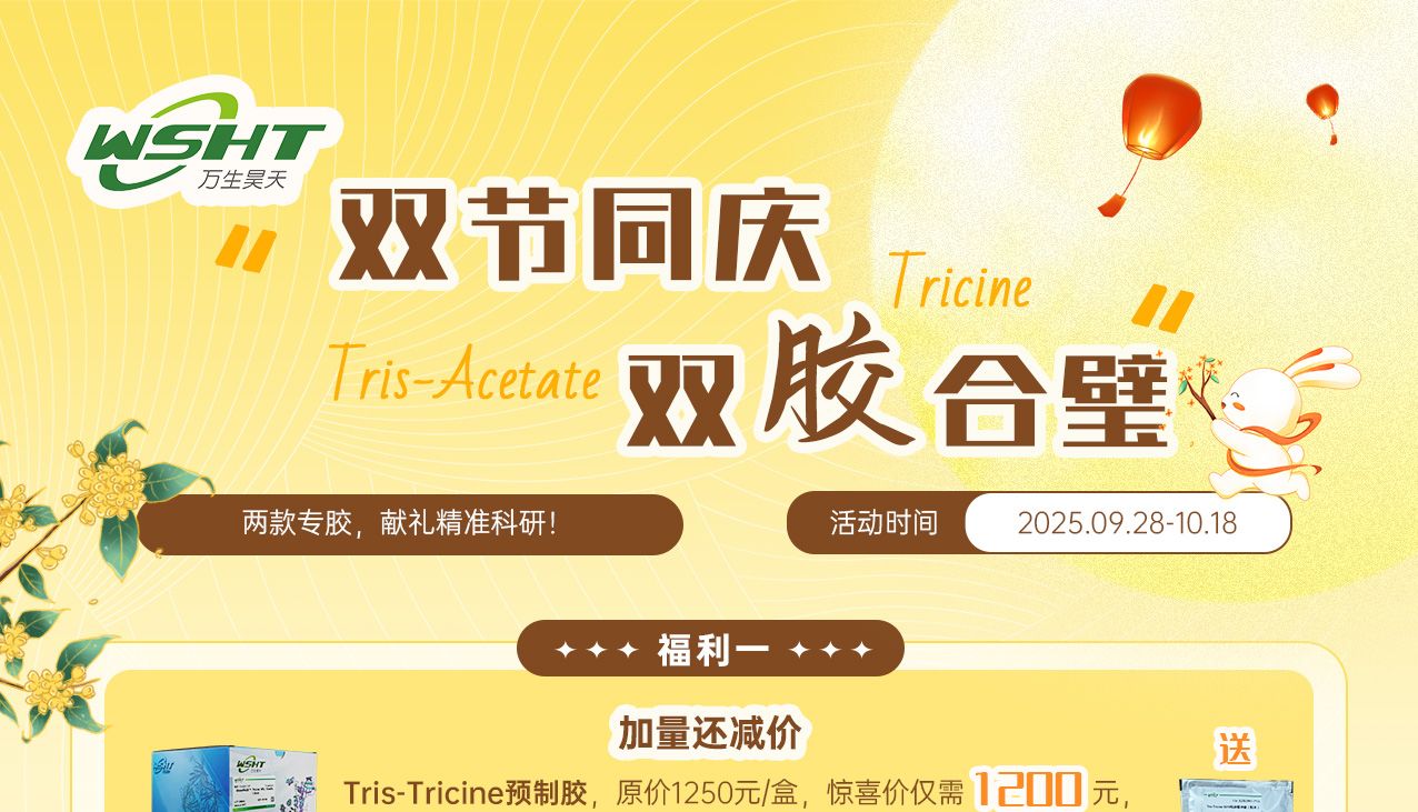 双节同庆 | 万生昊天Tris-Tricine预制胶和Tris-Acetate预制胶双剑合璧，献礼精准科研