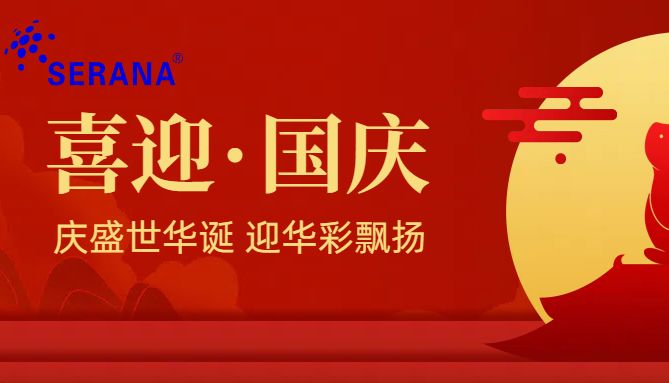 喜迎国庆中秋放假通知