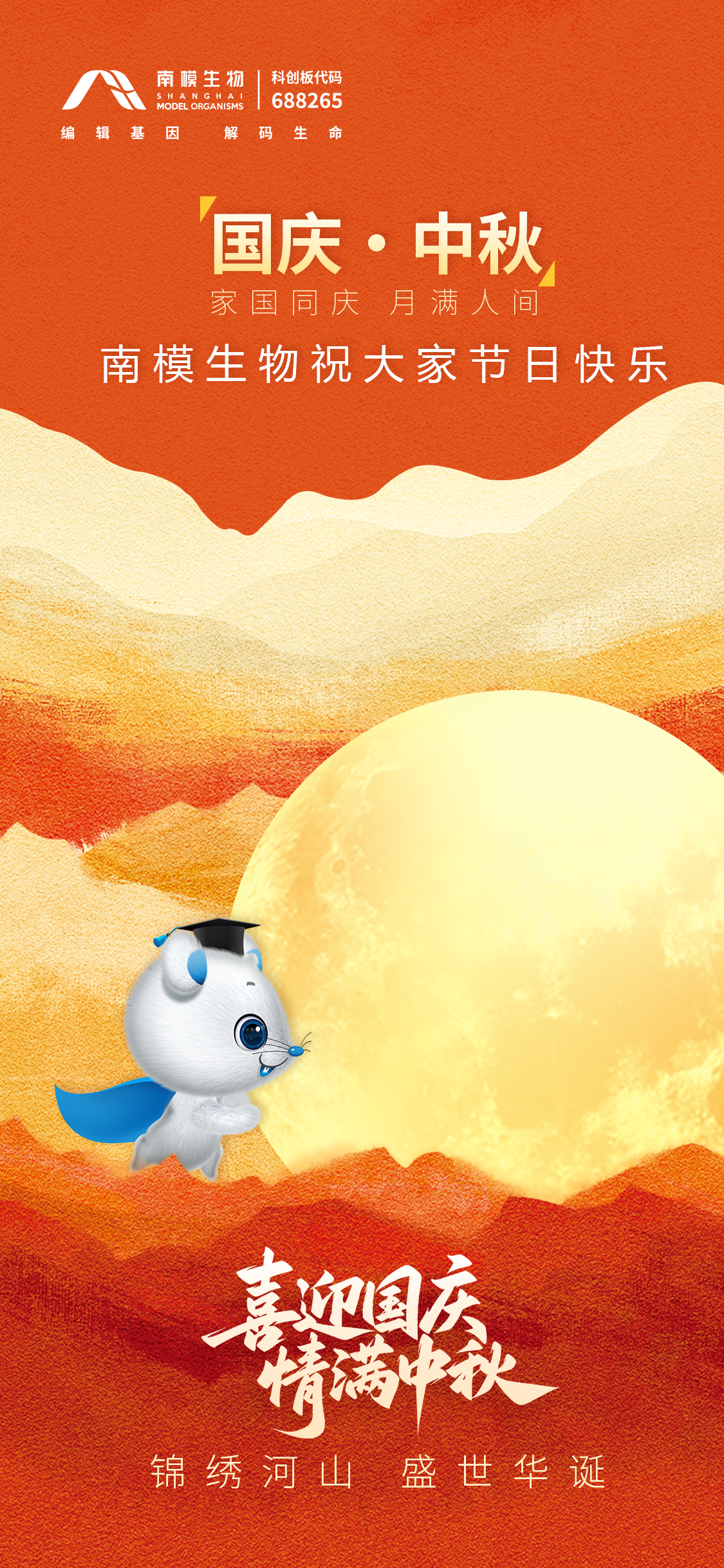 双节同庆 | 南模生物祝大家节日快乐