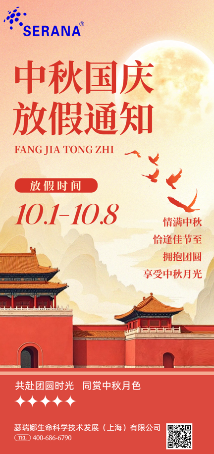 喜迎国庆中秋放假通知