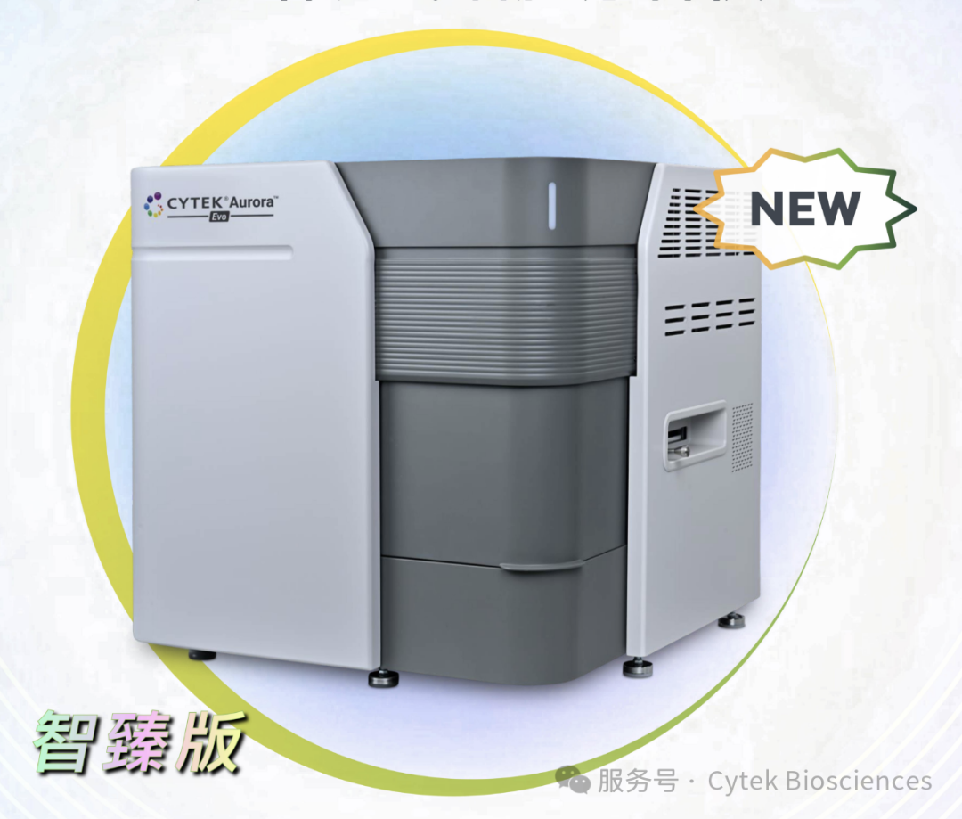 新品发布| Cytek® Aurora™ Evo智臻版，极光破晓，惊艳亮相，为全光谱流式细胞术打造行业新标杆！