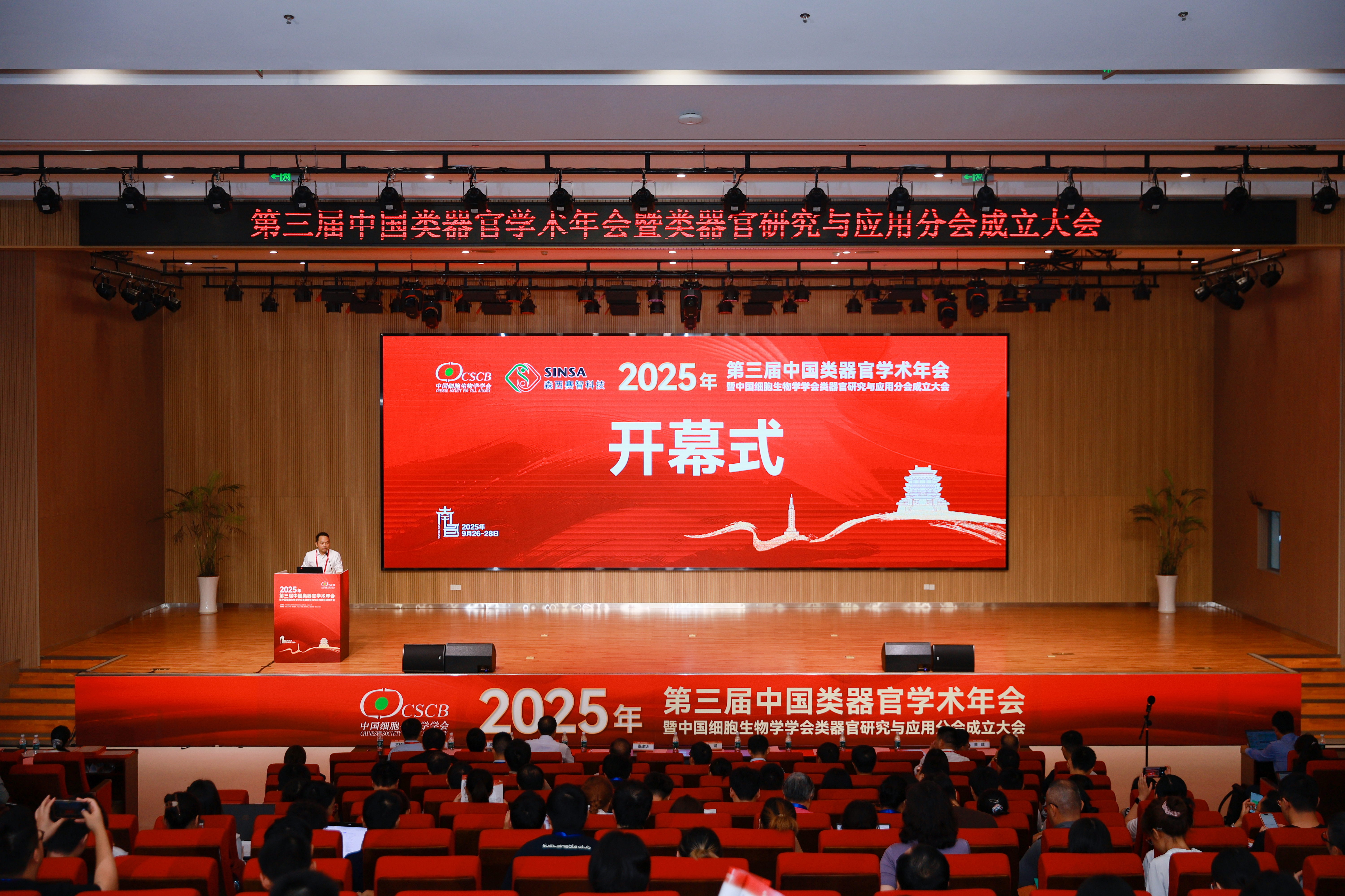 2025年第三届中国类器官学术年会暨中国细胞生物学学会类器官研究与应用分会成立大会精彩回顾