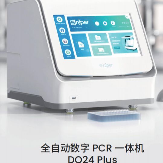 Sniper DQ24 Plus 思纳福全自动数字 PCR 一体机
