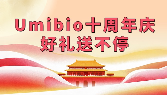 宇玫博生物 10 周年大促！震撼来袭！