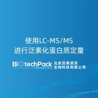 使用LC-MS/MS进行泛素化蛋白质定量