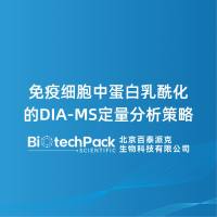免疫细胞中蛋白乳酰化的DIA-MS定量分析策略