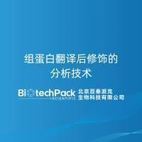 组蛋白翻译后修饰的分析技术