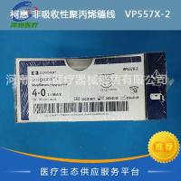 柯惠 非吸收性聚丙烯缝线   VP557X-2