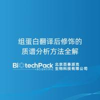 组蛋白翻译后修饰的质谱分析方法全解