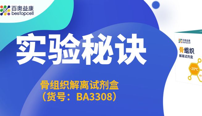 实验秘诀 | 骨组织解离试剂盒，破解骨组织单细胞制备难题