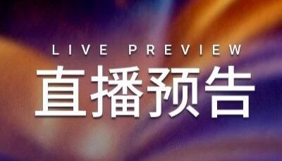 直播预告 | MCE 免疫组化 + 重组蛋白专场: 分享实用避坑指南, 更有好礼等您拿！