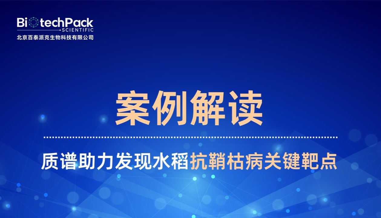 百泰派克案例解读｜质谱助力发现水稻抗鞘枯病关键靶点