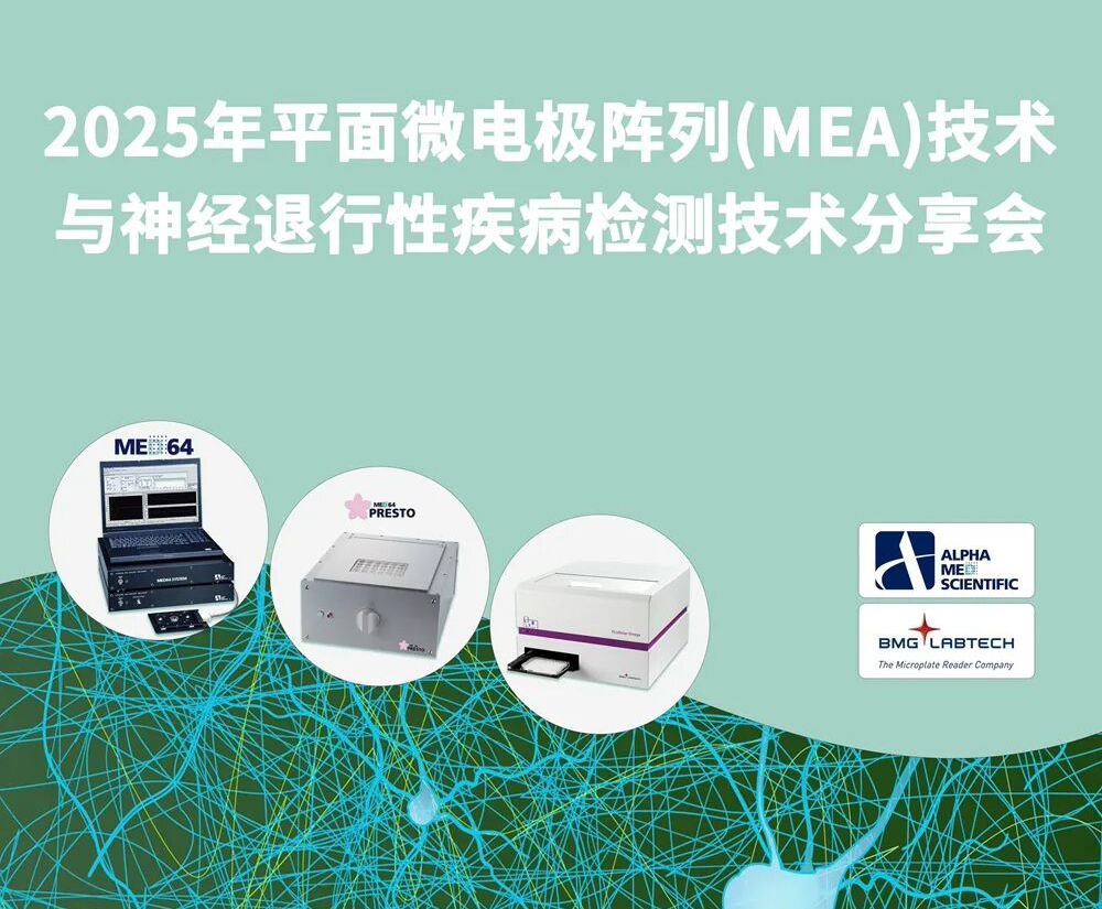 2025年平面微电极阵列(MEA)技术与神经退行性疾病检测技术分享会圆满成功
