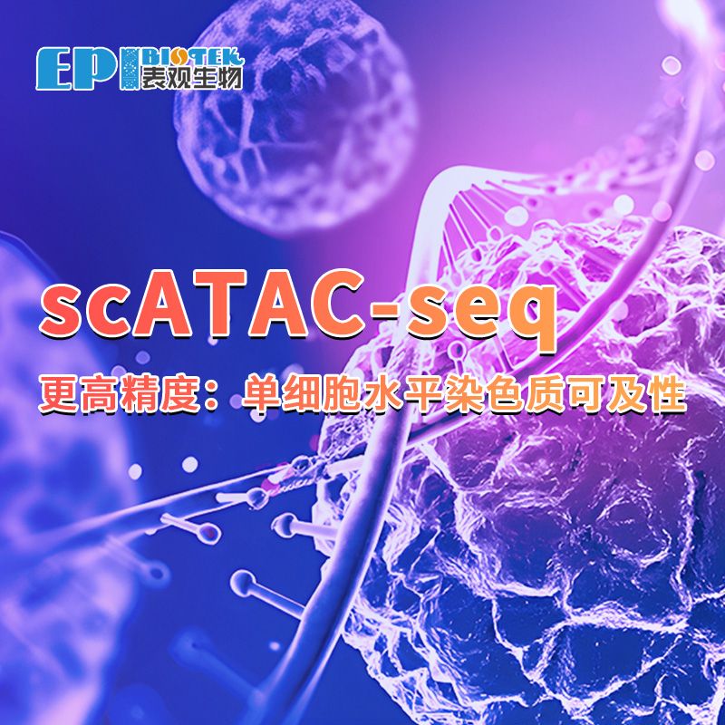 单细胞ATAC-seq：单细胞分辨率的染色质可及性，更高精度地探索细胞内部的调控机制 表观生物 表观生物​知乎知识会员
